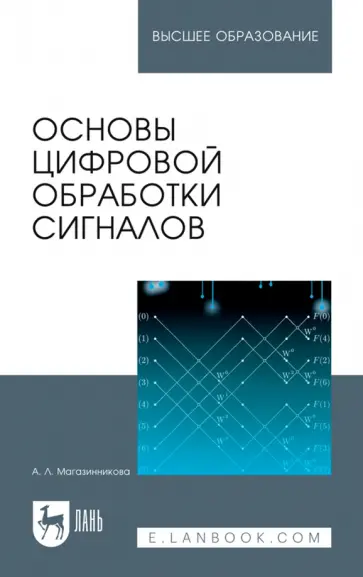 Анна Магазинникова - Основы цифровой обработки сигналов. Учебное пособие обложка книги