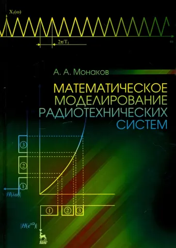 Андрей Монаков - Математическое моделирование радиотехнических систем. Учебное пособие обложка книги