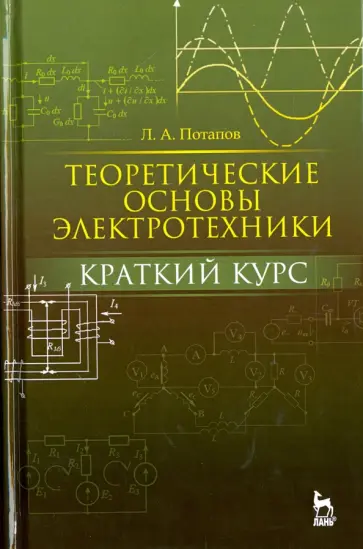 Леонид Потапов - Теоретические основы электротехники. Краткий курс. Учебное пособие обложка книги