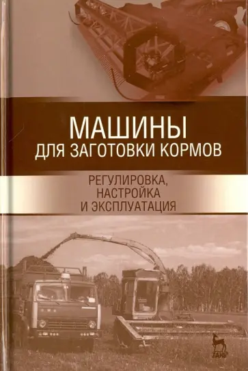 Зиганшин, Дмитриев - Машины для заготовки кормов. Регулировка, настройка. Учебное пособие Зиганшин, Дмитриев - Машины для заготовки кормов. Регулировка, настройка. Учебное пособие обложка книги