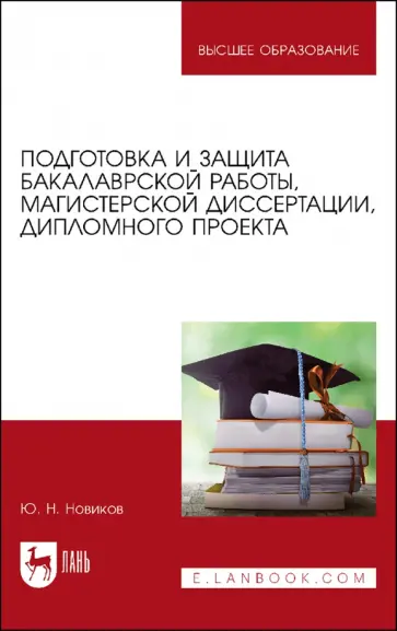 Юрий Новиков - Подготовка и защита бакалаврской работы, магистерской диссертации, дипломного проекта обложка книги