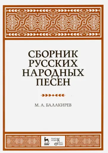 Милий Балакирев - Сборник русских народных песен. Учебное пособие обложка книги