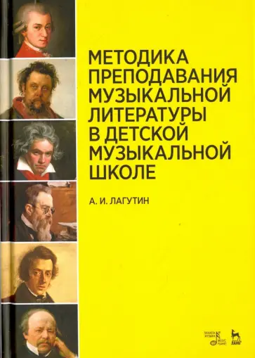 Александр Лагутин - Методика преподавания музыкальной литературы в ДМШ. Учебное пособие обложка книги