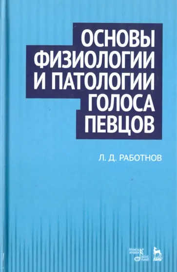 Леонид Работнов - Основы физиологии и патологии голоса певцов. Учебное пособие обложка книги