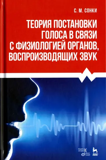 Станислав Сонки - Теория постановки голоса в связи с физиологией органов, воспроизводящих звук. Учебное пособие обложка книги