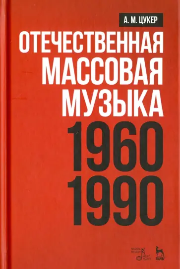 Анатолий Цукер - Отечественная массовая музыка. 1960-1990 г. Учебное пособие Анатолий Цукер - Отечественная массовая музыка. 1960-1990 г. Учебное пособие обложка книги