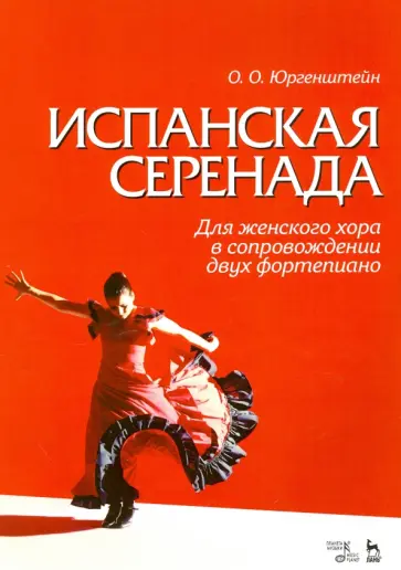 Юргенштейн, Гонгора-и-Арготе - Испанская серенада. Для женского хора в сопровождении двух фортепиано Юргенштейн, Гонгора-и-Арготе - Испанская серенада. Для женского хора в сопровождении двух фортепиано обложка книги