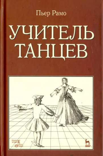 Пьер Рамо - Учитель танцев. Учебное пособие Пьер Рамо - Учитель танцев. Учебное пособие обложка книги
