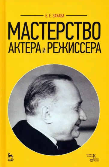 Борис Захава - Мастерство актера и режиссера. Учебное пособие обложка книги