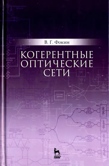 Владимир Фокин - Когерентные оптические сети. Учебное пособие Владимир Фокин - Когерентные оптические сети. Учебное пособие обложка книги