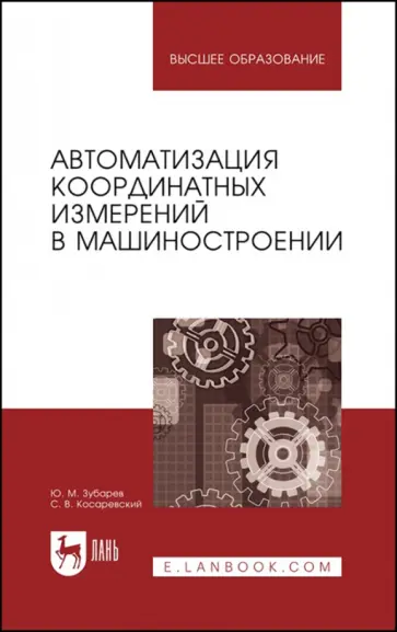 Зубарев, Косаревский - Автоматизация координатных измерений в машиностроении. Учебное пособие Зубарев, Косаревский - Автоматизация координатных измерений в машиностроении. Учебное пособие обложка книги