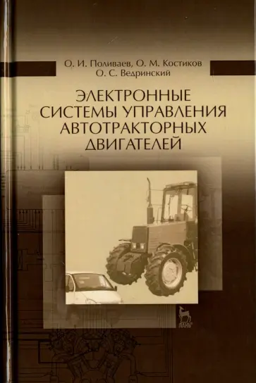 Поливаев, Костиков - Электронные системы управления автотракторного двигателя. Учебное пособие обложка книги