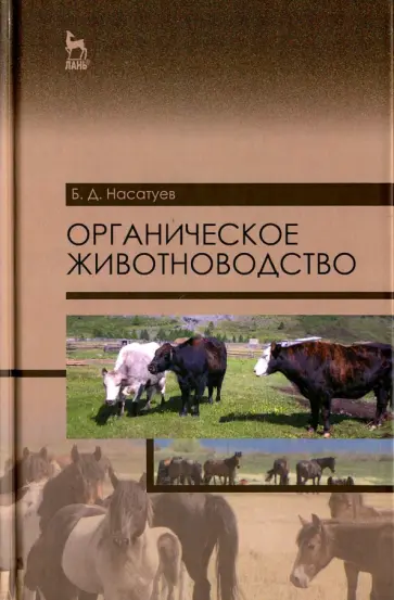 Булат Насатуев - Органическое животноводство. Учебное пособие обложка книги