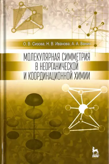 Сизова, Иванова - Молекулярная симметрия в неорганической и координационной химии обложка книги