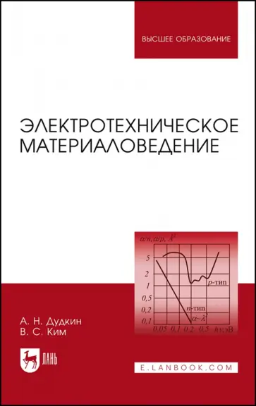 Дудкин, Ким - Электротехническое материаловедение. Учебное пособие обложка книги