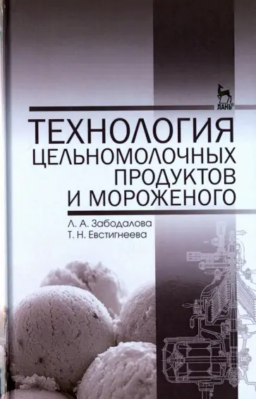 Забодалова, Евстигнеева - Технология цельномолочных продуктов и мороженого. Учебное пособие Забодалова, Евстигнеева - Технология цельномолочных продуктов и мороженого. Учебное пособие обложка книги