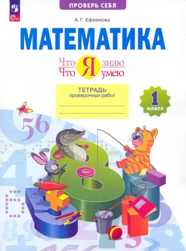 Анна Ефремова - Математика. Что я знаю. Что я умею. 1 класс. Тетрадь проверочных работ. ФГОС Анна Ефремова - Математика. Что я знаю. Что я умею. 1 класс. Тетрадь проверочных работ. ФГОС обложка книги