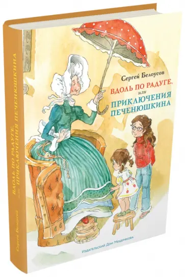 Сергей Белоусов - Вдоль по радуге, или Приключения Печенюшкина Сергей Белоусов - Вдоль по радуге, или Приключения Печенюшкина обложка книги