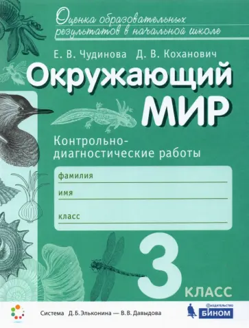 Чудинова, Коханович - Окружающий мир. 3 класс. Контрольно-диагностические работы. ФГОС Чудинова, Коханович - Окружающий мир. 3 класс. Контрольно-диагностические работы. ФГОС обложка книги