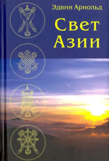 Эдвин Арнольд - Свет Азии обложка книги