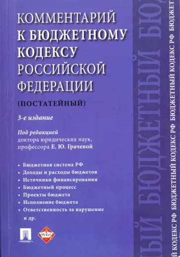 Артемов, Болтинова - Комментарий к Бюджетному кодексу РФ. Постатейный обложка книги