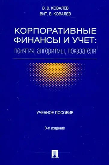 Ковалев, Ковалев - Корпоративные финансы и учет. Понятия, алгоритмы, показатели. Учебное пособие Ковалев, Ковалев - Корпоративные финансы и учет. Понятия, алгоритмы, показатели. Учебное пособие обложка книги