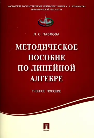 Лия Павлова - Методическое пособие по линейной алгебре. Учебное пособие Лия Павлова - Методическое пособие по линейной алгебре. Учебное пособие обложка книги