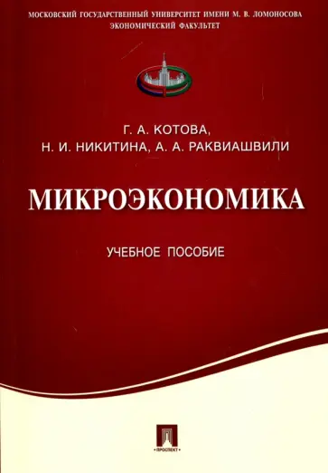 Котова, Никитина - Микроэкономика. Учебное пособие обложка книги