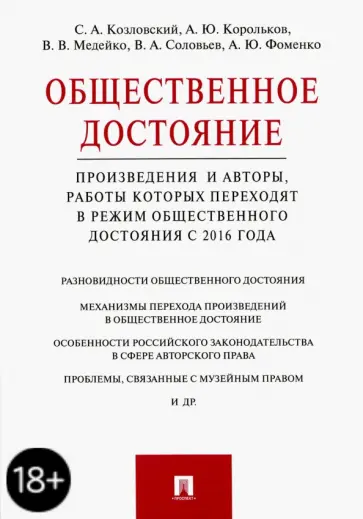 Козловский, Корольков - Общественное достояние. Произведения и авторы, работы которых переходят в режим с 2016 г Козловский, Корольков - Общественное достояние. Произведения и авторы, работы которых переходят в режим с 2016 г обложка книги