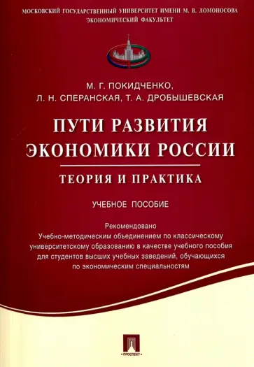 Покидченко, Сперанская - Пути развития экономики России. Теория и практика. Учебное пособие обложка книги