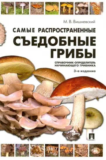 Михаил Вишневский - Самые распространенные съедобные грибы. Справочник-определитель начинающего грибника обложка книги