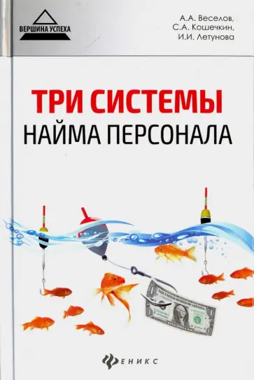 Веселов, Кошечкин - Три системы найма персонала Веселов, Кошечкин - Три системы найма персонала обложка книги