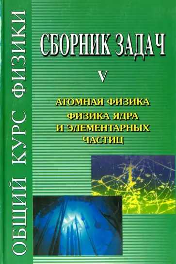 Сивухин, Левин - Общий курс физики. Сборник задач. В 5 книгах. Книга 5. Атомная физика. Физика ядра и элементар.част. обложка книги