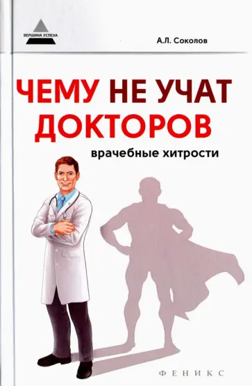 Андрей Соколов - Чему не учат докторов. Врачебные хитрости Андрей Соколов - Чему не учат докторов. Врачебные хитрости обложка книги