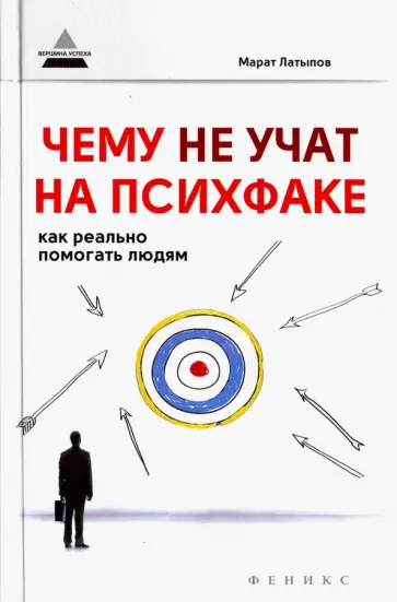 Марат Латыпов - Чему не учат на психфаке. Как реально помогать людям Марат Латыпов - Чему не учат на психфаке. Как реально помогать людям обложка книги