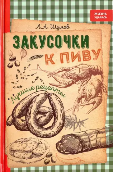 А. Шумов - Закусочки к пиву. Лучшие рецепты А. Шумов - Закусочки к пиву. Лучшие рецепты обложка книги