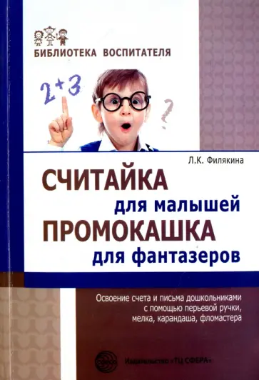 Лидия Филякина - Считайка для малышей. Промокашка для фантазёров обложка книги