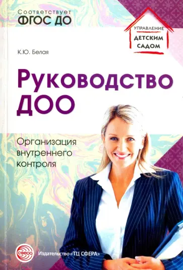 Ксения Белая - Руководство ДОО. Организация внутреннего контроля Ксения Белая - Руководство ДОО. Организация внутреннего контроля обложка книги