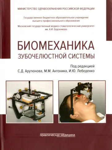 Лебеденко, Арутюнов - Биомеханика зубочелюстной системы Лебеденко, Арутюнов - Биомеханика зубочелюстной системы обложка книги