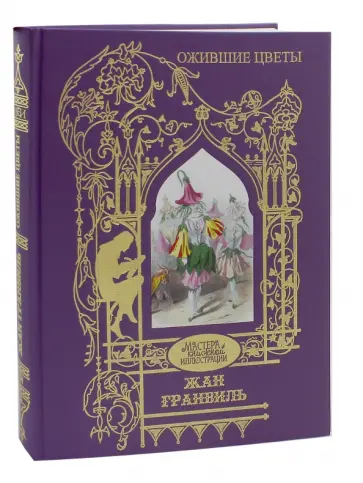Жан Гранвиль - Ожившие цветы. Иллюстрации Жан Гранвиль Жан Гранвиль - Ожившие цветы. Иллюстрации Жан Гранвиль обложка книги