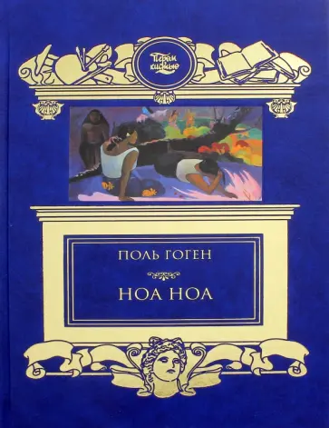 Поль Гоген - Ноа Ноа обложка книги