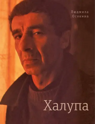 Людмила Осокина - Халупа обложка книги