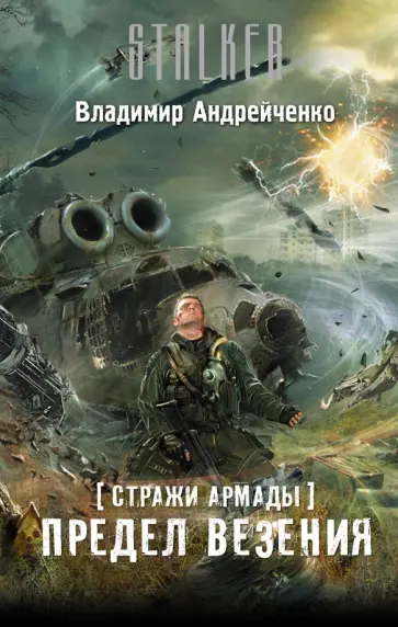 Владимир Андрейченко - Стражи Армады. Предел везения обложка книги