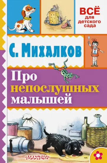 Сергей Михалков - Про непослушных малышей обложка книги