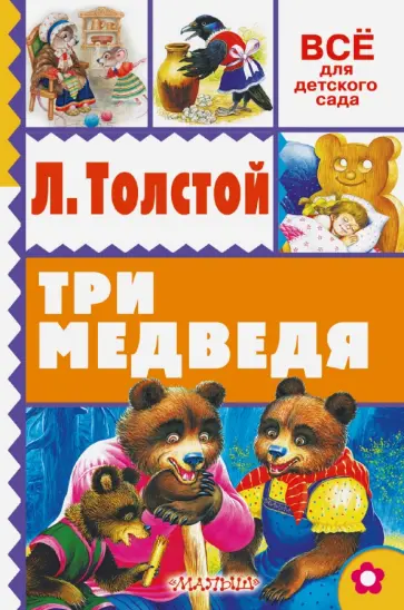 Лев Толстой - Три медведя обложка книги