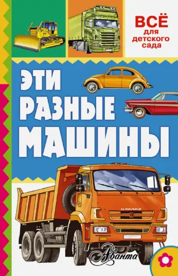 Алексей Воробьев - Эти разные машины Алексей Воробьев - Эти разные машины обложка книги