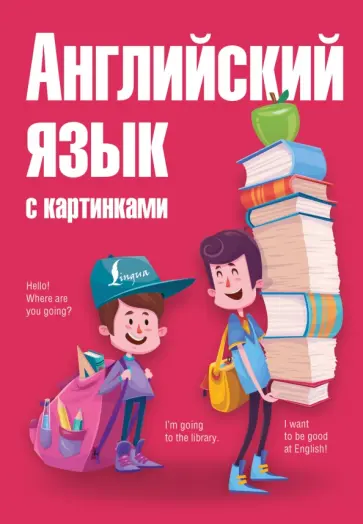 Анна Комнина - Английский язык с картинками обложка книги
