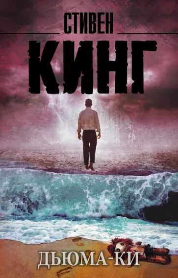 Стивен Кинг - Дьюма-Ки обложка книги