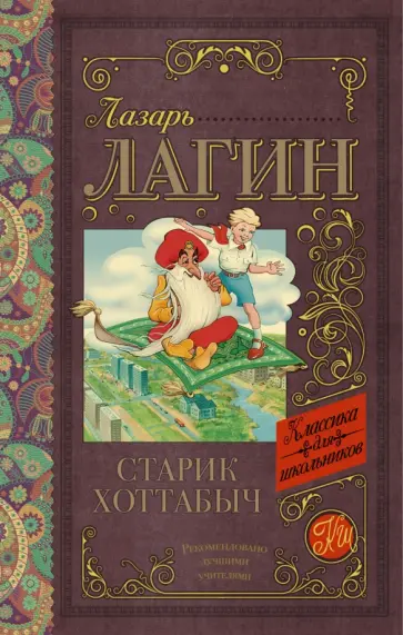 Лазарь Лагин - Старик Хоттабыч обложка книги