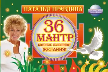 Наталия Правдина - 36 мантр, которые исполняют желания! обложка книги
